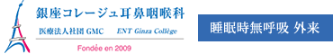 睡眠時無呼吸症候群・いびき治療　コレージュクリニック ザ・ペニンシュラ東京